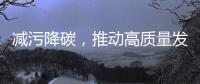 減污降碳，推動高質量發展——訪生態環境部部長黃潤秋—新聞—科學網