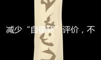 減少“自循環(huán)”評(píng)價(jià)，不讓學(xué)術(shù)工作跑偏—新聞—科學(xué)網(wǎng)