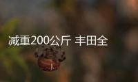 減重200公斤 豐田全新蘭德酷路澤售價曝光