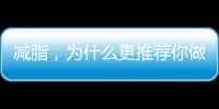 減脂，為什么更推薦你做無(wú)氧運(yùn)動(dòng)，而不是有氧運(yùn)動(dòng)？