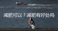 減肥可以？減肥有好處嗎