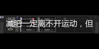 減肥一定離不開運動，但不是指高強度的艱苦運動