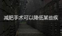 減肥手術可以降低某些疾病風險并幫助改善肥胖2型糖尿病患者病情