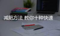 減肥方法 教你十種快速的減肥方法