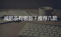 減肥茶有哪些？推薦幾款最適合冬季的減肥茶