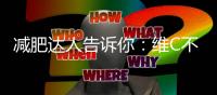 減肥達(dá)人告訴你：維C不可或缺，瘦身新法解密！