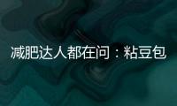 減肥達(dá)人都在問：粘豆包真的適合減肥嗎？