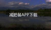 減肥餐APP下載