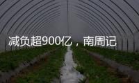 減負超900億，南周記者直擊新版醫保目錄公布現場