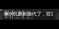 凈水機(jī)更新?lián)Q代了，雙11一定要選對凈水機(jī)！