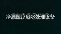 凈源醫療廢水處理設備