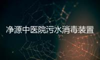 凈源中醫(yī)院污水消毒裝置