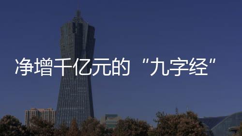 凈增千億元的“九字經”