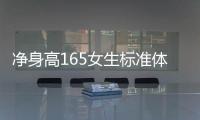 凈身高165女生標準體重（165女生標準體重）