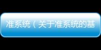 準系統（關于準系統的基本情況說明介紹）