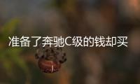 準備了奔馳C級的錢卻買了5系 試駕寶馬525Li