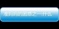 準媽媽的困惑之一:什么樣的坐便器更適合孕婦?