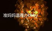 準媽媽溫雅辦baby shower派對 迎接新生命