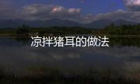 涼拌豬耳的做法