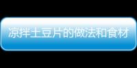 涼拌土豆片的做法和食材用料及健康功效