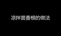 涼拌茴香根的做法