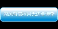 涼風有信秋月無邊全詩李白（涼風有信秋月無邊全詩）