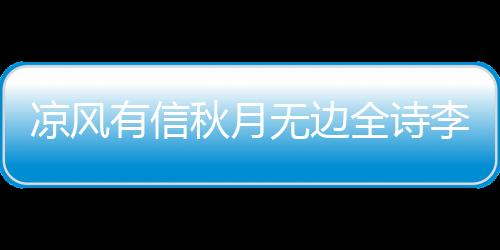 涼風有信秋月無邊全詩李白（涼風有信秋月無邊全詩）