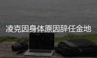 凌克因身體原因辭任金地集團董事長,已執掌金地25年