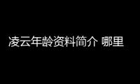 凌云年齡資料簡介 哪里人怎么火的直播ID