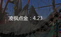 凌楓點金：4.23