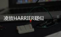 凌放HARRIER疑似預售價曝光 22萬元起