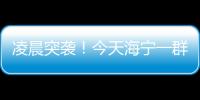 凌晨突襲！今天海寧一群人睡夢中被傳喚 一男子當場掏出一疊人民幣…