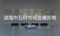 凌海市石材市場發(fā)展形勢可觀