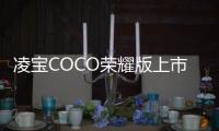 凌寶COCO榮耀版上市 專注中國城鎮市場