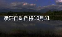 凌軒自動擋將10月31日上市 搭1.5T+6AT