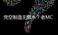 憑空制造無限水？老MC才會的5種“取水大法”，最后一種太簡單