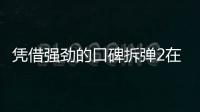 憑借強勁的口碑拆彈2在海外也一鳴驚人 創造了口碑票房雙佳績