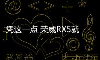 憑這一點(diǎn) 榮威RX5就能在夏天打敗本田CR