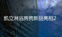 凱立淋浴房攜新品亮相2021上海廚衛展 再獲一眾展商好評