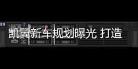 凱翼新車規劃曝光 打造7款產品新SUV將下線