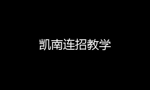 凱南連招教學(xué)