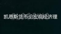 凱恩斯貨幣論宏觀經(jīng)濟(jì)理論（凱恩斯貨幣論）