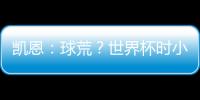 凱恩：球荒？世界杯時小組賽進(jìn)不少 但淘汰賽……