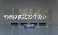 凱德投資2022年設立三支人民幣基金 資管規模增加近90億元