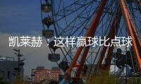 凱萊赫：這樣贏球比點球大戰(zhàn)對心臟好 范迪克推動我們贏更多獎杯