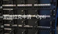 凱迪拉克申請“Optiq”商標 未來將推XT6