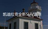 凱迪拉克全新SUV諜照曝光 2018年將亮相