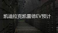 凱迪拉克凱雷德EV預(yù)計2023年首秀2024年量產(chǎn)