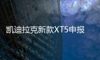 凱迪拉克新款XT5申報(bào)信息曝光 造型微調(diào)