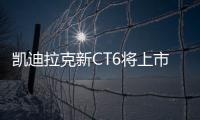 凱迪拉克新CT6將上市 搭新2.0T發動機+10AT